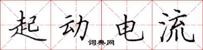 田英章起動電流楷書怎么寫