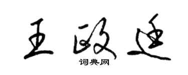 梁錦英王政廷草書個性簽名怎么寫