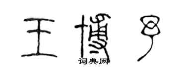 陳聲遠王博予篆書個性簽名怎么寫