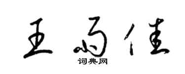 梁錦英王雨佳草書個性簽名怎么寫