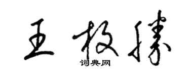 梁錦英王枚勝草書個性簽名怎么寫