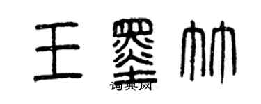 曾慶福王墨竹篆書個性簽名怎么寫