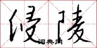 侵害人的意思_侵害人的解釋_國語詞典