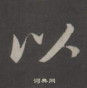 董其昌仿柳公權書蘭亭詩中以的寫法