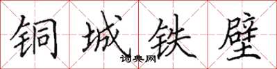 田英章銅城鐵壁楷書怎么寫