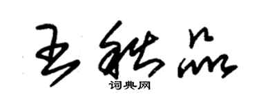 朱錫榮王秋品草書個性簽名怎么寫