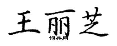 丁謙王麗芝楷書個性簽名怎么寫