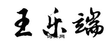 胡問遂王樂端行書個性簽名怎么寫