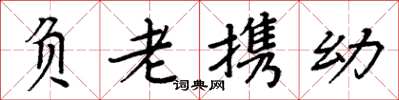 周炳元負老攜幼楷書怎么寫
