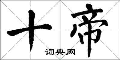 翁闓運十帝楷書怎么寫