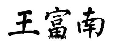 翁闓運王富南楷書個性簽名怎么寫