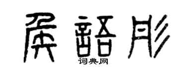 曾慶福侯語彤篆書個性簽名怎么寫