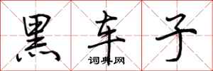 荊霄鵬黑車子行書怎么寫