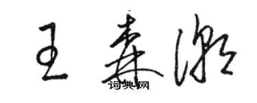 駱恆光王森潮草書個性簽名怎么寫