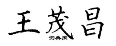 丁謙王茂昌楷書個性簽名怎么寫