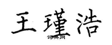 何伯昌王瑾浩楷書個性簽名怎么寫