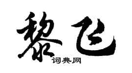 胡問遂黎飛行書個性簽名怎么寫