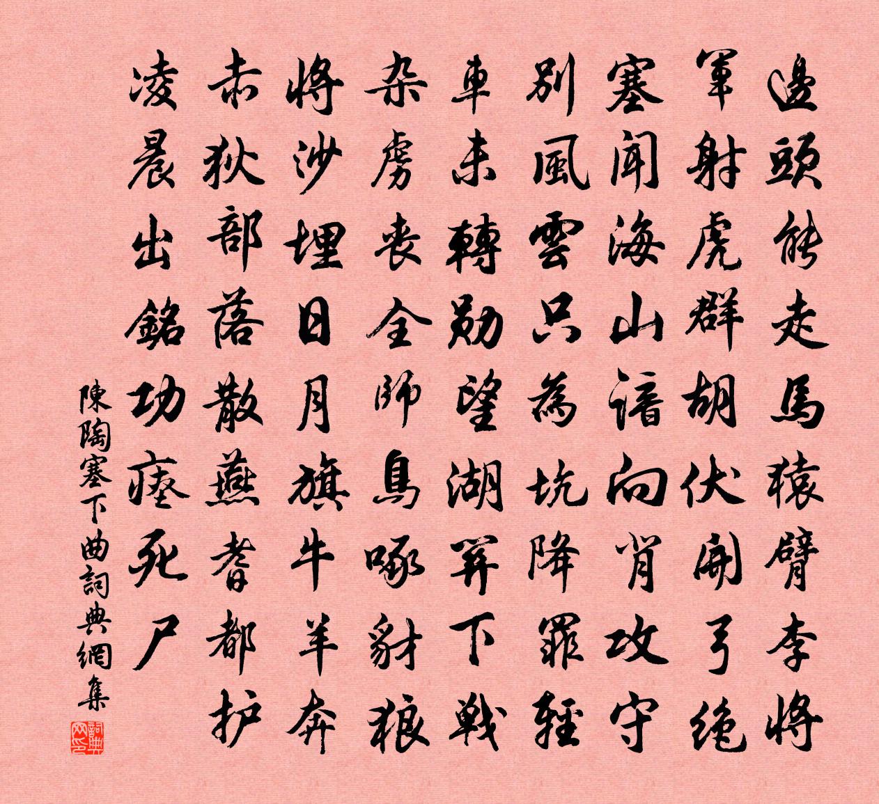 陳陶塞下曲書法作品欣賞