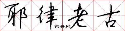 耶律老古怎么寫好看