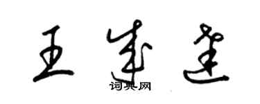 梁錦英王成達草書個性簽名怎么寫