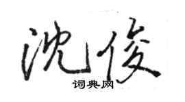 駱恆光沈俊行書個性簽名怎么寫