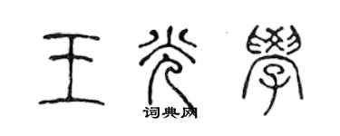 陳聲遠王光學篆書個性簽名怎么寫