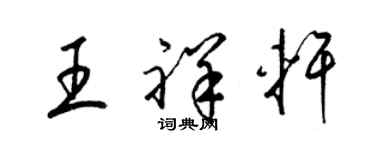 梁錦英王祥軒草書個性簽名怎么寫