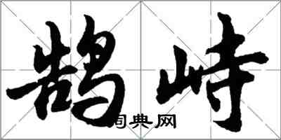 胡問遂鵠峙行書怎么寫