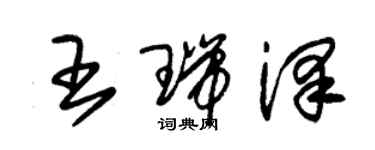 朱錫榮王瑞澤草書個性簽名怎么寫