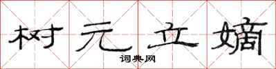 范連陞樹元立嫡隸書怎么寫