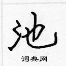 張標寫的硬筆楷書池