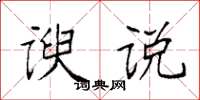 袁強諛說楷書怎么寫