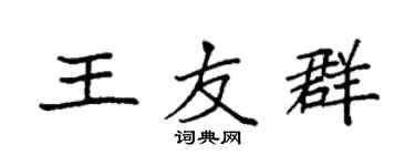 袁強王友群楷書個性簽名怎么寫