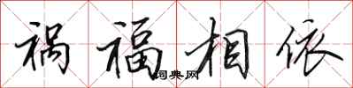 田英章禍福相依行書怎么寫