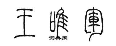 陳墨王唯軍篆書個性簽名怎么寫