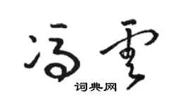 駱恆光馮雲草書個性簽名怎么寫