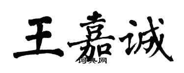 翁闓運王嘉誠楷書個性簽名怎么寫