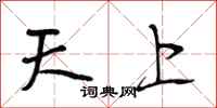 段相林天上行書怎么寫