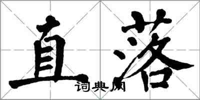 翁闓運直落楷書怎么寫