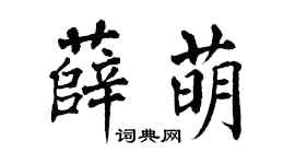 翁闓運薛萌楷書個性簽名怎么寫