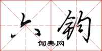 田英章六鈞行書怎么寫