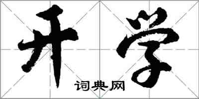 胡問遂開學行書怎么寫