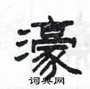 楊為國寫的硬筆隸書濠