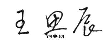 駱恆光王思辰草書個性簽名怎么寫