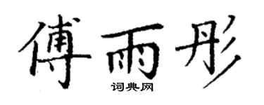 丁謙傅雨彤楷書個性簽名怎么寫