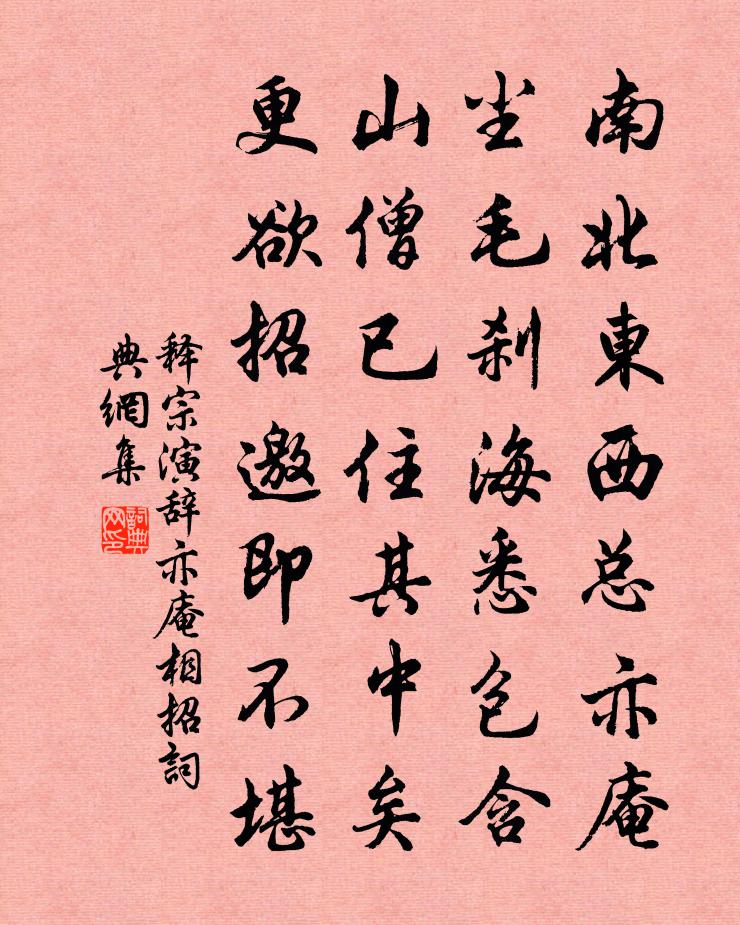 釋宗演辭亦庵相招書法作品欣賞