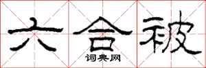 柯春海六合被隸書怎么寫
