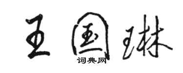 駱恆光王國琳行書個性簽名怎么寫