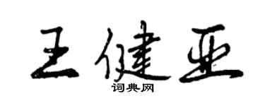 曾慶福王健亞行書個性簽名怎么寫