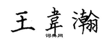 何伯昌王韋瀚楷書個性簽名怎么寫